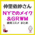 仲里依紗さんNYでのメイク＆GRWM｜ニューヨークで使用したコスメアイテム まとめ